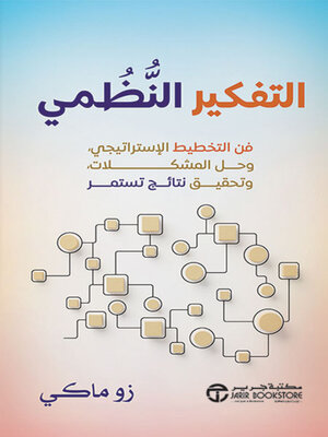 cover image of التفكير النظمي